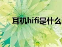 耳機(jī)hifi是什么意思（hifi是什么意思）