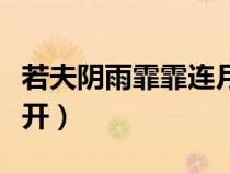 若夫陰雨霏霏連月不開(若夫霪雨霏霏連月不開) 若夫陰雨霏霏連月不開(若夫霪雨霏霏連月不開)