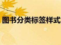 圖書分類標(biāo)簽樣式圖片（圖書分類標(biāo)簽樣式）
