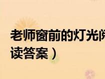 老師窗前的燈光閱讀答案（老師窗內的燈光閱讀答案）
