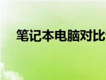 筆記本電腦對比評測（筆記本電腦對比）