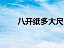 八開紙多大尺寸大?。ò碎_紙多大）