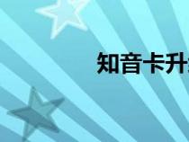 知音卡升級(jí)規(guī)則（知音卡）