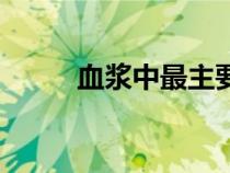 血漿中最主要的緩沖對(duì)（緩沖對(duì)）
