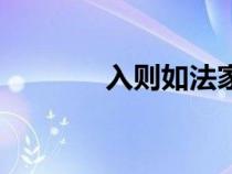 入則如法家拂士（法家拂士）