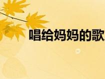 唱給媽媽的歌原唱（唱給媽媽的歌）