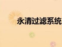永清過(guò)濾系統(tǒng)廠家(永清過(guò)濾系統(tǒng)) 永清過(guò)濾系統(tǒng)廠家(永清過(guò)濾系統(tǒng))