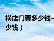 橫店門票多少錢一張有什么優(yōu)惠（橫店門票多少錢）