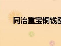 同治重寶銅錢圖片及價格（同治重寶）