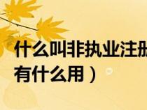 什么叫非執(zhí)業(yè)注冊會(huì)計(jì)師(非執(zhí)業(yè)注冊會(huì)計(jì)師有什么用) 什么叫非執(zhí)業(yè)注冊會(huì)計(jì)師(非執(zhí)業(yè)注冊會(huì)計(jì)師有什么用)