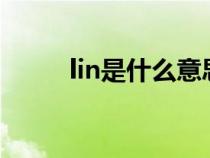 lin是什么意思(line是什么意思) lin是什么意思(line是什么意思)