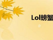Lol螃蟹頭像（lol螃蟹）