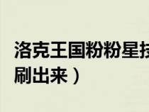 洛克王國粉粉星技能表（洛克王國粉粉星怎么刷出來）