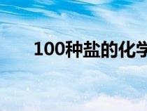 100種鹽的化學(xué)式（所有鹽的化學(xué)式）