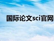 國際論文sci官網（sci是什么級別的論文）