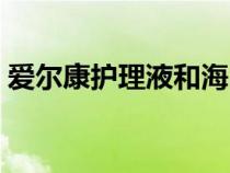 愛爾康護理液和海昌護理液（愛爾康護理液）