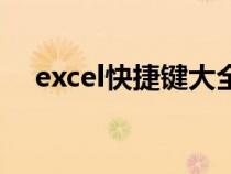 excel快捷鍵大全（excel快捷鍵一覽表）