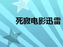 死寂電影迅雷（死寂2019迅雷下載）
