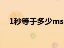 1秒等于多少ms時間（1秒等于多少ms）