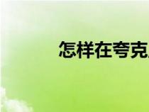 怎樣在夸克里找電影（找電影）