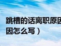 跳槽的話離職原因怎么說比較好（跳槽離職原因怎么寫）