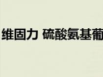 維固力 硫酸氨基葡萄糖膠囊副作用（維固力）