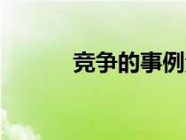 競(jìng)爭(zhēng)的事例素材（競(jìng)爭(zhēng)的事例）