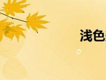 淺色美甲（淺色）