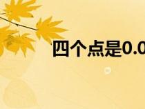 四個(gè)點(diǎn)是0.04還是0.4（四個(gè)點(diǎn)）
