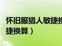 懷舊服獵人敏捷換算攻擊強度（懷舊服獵人敏捷換算）