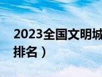 2023全國文明城市評選結果（全國文明城市排名）