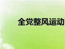 全黨整風運動時間（全黨整風運動）