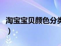 淘寶寶貝顏色分類怎么弄（淘寶寶貝顏色分類）