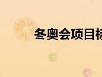 冬奧會(huì)項(xiàng)目標(biāo)志圖(冬奧會(huì)項(xiàng)目) 冬奧會(huì)項(xiàng)目標(biāo)志圖(冬奧會(huì)項(xiàng)目)