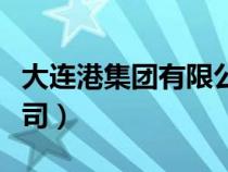 大連港集團有限公司官網(wǎng)（大連港集團有限公司）