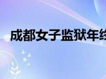 成都女子監(jiān)獄年終獎(jiǎng)(成都女子監(jiān)獄待遇) 成都女子監(jiān)獄年終獎(jiǎng)(成都女子監(jiān)獄待遇)