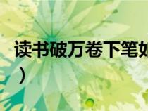 讀書破萬卷下筆如有神是誰說的（讀書破萬卷）
