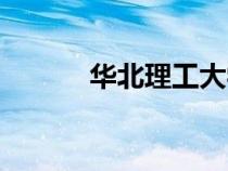 華北理工大學(xué)（華北科技大學(xué)）