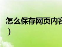 怎么保存網(wǎng)頁內(nèi)容為圖片(怎么保存網(wǎng)頁內(nèi)容) 怎么保存網(wǎng)頁內(nèi)容為圖片(怎么保存網(wǎng)頁內(nèi)容)