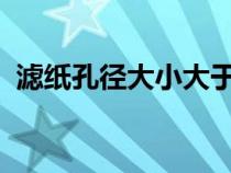 濾紙孔徑大小大于100nm（濾紙孔徑大?。? title=