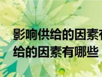 影響供給的因素有哪些?經(jīng)濟學(xué)PPT（影響供給的因素有哪些）