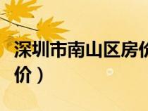 深圳市南山區(qū)房?jī)r(jià)最新報(bào)價(jià)(深圳市南山區(qū)房?jī)r(jià)) 深圳市南山區(qū)房?jī)r(jià)最新報(bào)價(jià)(深圳市南山區(qū)房?jī)r(jià))