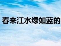 春來江水綠如藍的上一句（春來江水綠如藍）