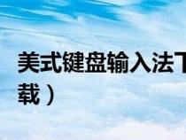 美式鍵盤輸入法下載安裝（美式鍵盤輸入法下載）