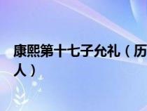 康熙第十七子允禮（歷史上的康熙第十六子允祿是個(gè)怎樣的人）