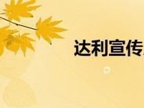 達利宣傳片（達利電影網(wǎng)）