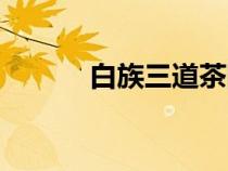 白族三道茶圖片（白族三道茶）