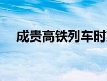 成貴高鐵列車時刻表（成貴高鐵時刻表）