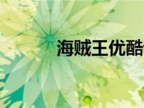 海賊王優(yōu)酷評(píng)分(海賊王優(yōu)酷) 海賊王優(yōu)酷評(píng)分(海賊王優(yōu)酷)