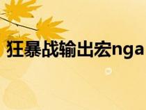狂暴戰(zhàn)輸出宏nga（魔獸世界狂暴戰(zhàn)輸出宏）